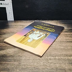 หนังสือ ภูมิปัญญาไทยสู้ภัยโรค คำแนะนำในการระแวดระวังสุขภาพ รูปที่ 5