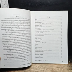 หนังสือ ภูมิปัญญาไทยสู้ภัยโรค คำแนะนำในการระแวดระวังสุขภาพ รูปที่ 6