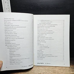หนังสือ ภูมิปัญญาไทยสู้ภัยโรค คำแนะนำในการระแวดระวังสุขภาพ รูปที่ 7
