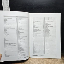 หนังสือ ภูมิปัญญาไทยสู้ภัยโรค คำแนะนำในการระแวดระวังสุขภาพ รูปที่ 8