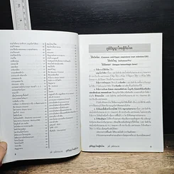 หนังสือ ภูมิปัญญาไทยสู้ภัยโรค คำแนะนำในการระแวดระวังสุขภาพ รูปที่ 9