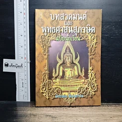 หนังสือ บทสวดมนต์และพุทธศาสนสุภาษิต ฉบับนักเรียน