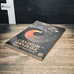 หนังสือ โลกทัศน์ ชีวทัศน์ เปรียบเทียบวิทยาศาสตร์กับพุทธศาสนา รูปที่ 5