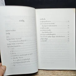 หนังสือ โลกทัศน์ ชีวทัศน์ เปรียบเทียบวิทยาศาสตร์กับพุทธศาสนา รูปที่ 7