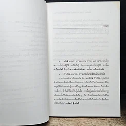 หนังสือ โลกทัศน์ ชีวทัศน์ เปรียบเทียบวิทยาศาสตร์กับพุทธศาสนา รูปที่ 8
