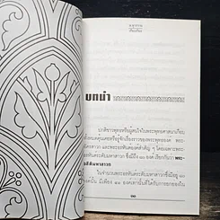 หนังสือ พระยโสธราเถรี พระอรหันต์ผู้บรรลุ มหาอภิญญา รูปที่ 9