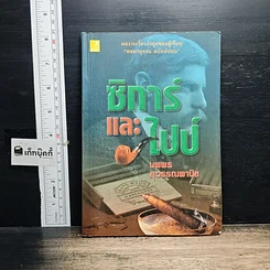 หนังสือ ซิการ์และไปป์