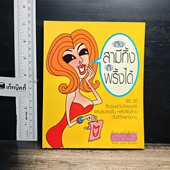 หนังสือ ถึงสามีทิ้ง ก็พริ้วได้