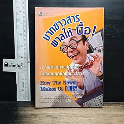 หนังสือ มากข่าวสารพาลให้บื้อ!