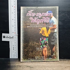 หนังสือ เลี้ยงลูกสาวให้ถูกวิธี
