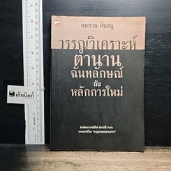 หนังสือ วรรณวิเคราะห์ตำนานฉันทลักษณ์กับหลักการใหม่