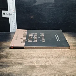 หนังสือ วรรณวิเคราะห์ตำนานฉันทลักษณ์กับหลักการใหม่ รูปที่ 3