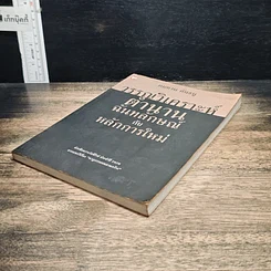 หนังสือ วรรณวิเคราะห์ตำนานฉันทลักษณ์กับหลักการใหม่ รูปที่ 4