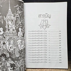 หนังสือ วรรณวิเคราะห์ตำนานฉันทลักษณ์กับหลักการใหม่ รูปที่ 7