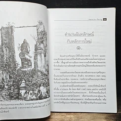 หนังสือ วรรณวิเคราะห์ตำนานฉันทลักษณ์กับหลักการใหม่ รูปที่ 9
