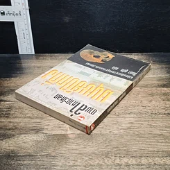 หนังสือ ตามล่าหากะโหลก มนุษย์ปักกิ่ง รูปที่ 5