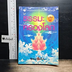 หนังสือ ให้ธรรมะกลับมาครองโลก