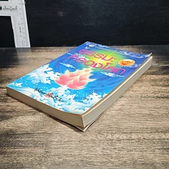 หนังสือ ให้ธรรมะกลับมาครองโลก รูปที่ 4
