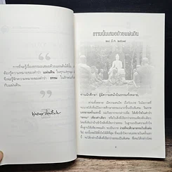 หนังสือ ให้ธรรมะกลับมาครองโลก รูปที่ 8