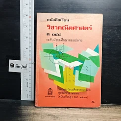 หนังสือ หนังสือเรียน วิชาคณิตศาสตร์ รหัส ค 044 ระดับมัธยมศึกษาตอนปลาย