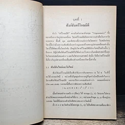 หนังสือ หนังสือเรียน วิชาคณิตศาสตร์ รหัส ค 044 ระดับมัธยมศึกษาตอนปลาย รูปที่ 8