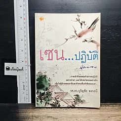 หนังสือ เซน...ปฏิบัติ