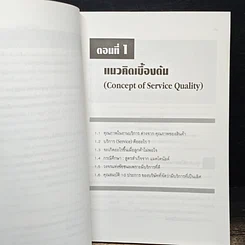 หนังสือ คุณภาพในงานบริการ Quality in Services รูปที่ 8