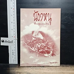 หนังสือ น้องหนู ฟื้นฟูแผ่นดิน