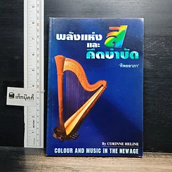 หนังสือ พลังแห่งสีและดนตรีบำบัด