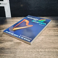 หนังสือ พลังแห่งสีและดนตรีบำบัด รูปที่ 4
