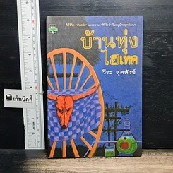 หนังสือ บ้านทุ่งไฮเทค