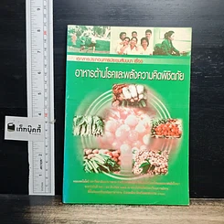หนังสือ อาหารต้านโรคและพลังความคิดพิชิตภัย