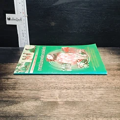 หนังสือ อาหารต้านโรคและพลังความคิดพิชิตภัย รูปที่ 3