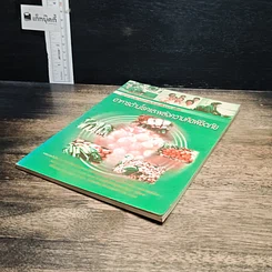 หนังสือ อาหารต้านโรคและพลังความคิดพิชิตภัย รูปที่ 4