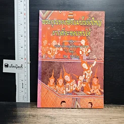 หนังสือ พระคุณของพ่อแม่นั้นยิ่งใหญ่ ยากที่จะทดแทนได้