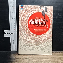 หนังสือ กลวิธีเอาชนะใจคนที่แยบยลและได้ผลที่สุด