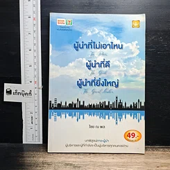 หนังสือ ผู้นำที่ไม่เอาไหน ผู้นำที่ดี ผู้นำที่ยิ่งใหญ่
