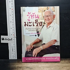หนังสือ รู้ทันมะเร็ง