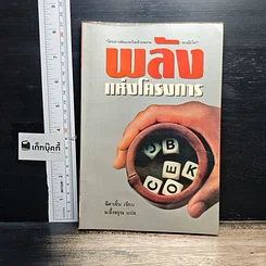 หนังสือ พลังแห่งโครงการ