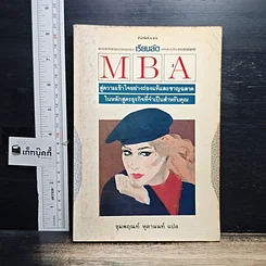 หนังสือ เรียนลัด MBA สู่ความเข้าใจอย่างถ่องแท้และชาญฉลาด
