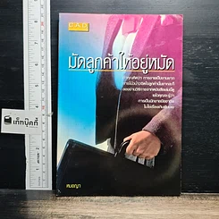 หนังสือ มัดลูกค้าให้อยู่หมัด