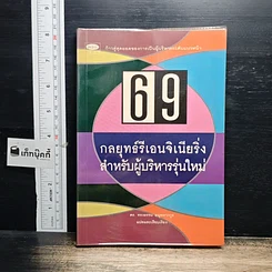 หนังสือ 69 กลยุทธ์รีเอนจิเนียริ่งสำหรับผู้บริหารรุ่นใหม่