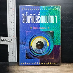 หนังสือ รีเอ็นจิเนียริ่งแบบไทยๆ