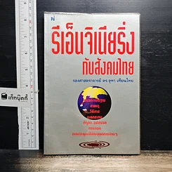 หนังสือ รีเอ็นจิเนียริ่ง กับสังคมไทย