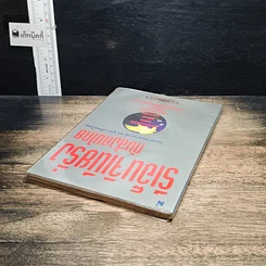 หนังสือ รีเอ็นจิเนียริ่ง กับสังคมไทย รูปที่ 5