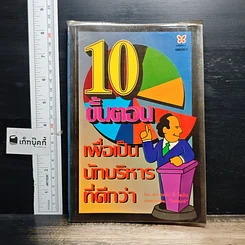 หนังสือ 10 ขั้นตอน เพื่อเป็นนักบริหารที่ดีกว่า