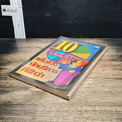 หนังสือ 10 ขั้นตอน เพื่อเป็นนักบริหารที่ดีกว่า รูปที่ 4