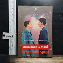 หนังสือ การพลิกสถานการณ์ในภาวะเผชิญหน้า