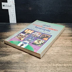 หนังสือ เบื้องหลังความสำเร็จและความล้มเหลวในวงการธุรกิจ รูปที่ 4