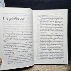 หนังสือ เบื้องหลังความสำเร็จและความล้มเหลวในวงการธุรกิจ รูปที่ 9